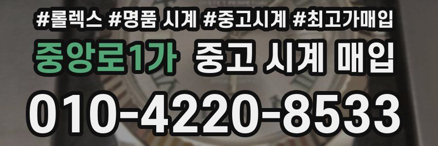 중앙로1가 중고 시계 매입