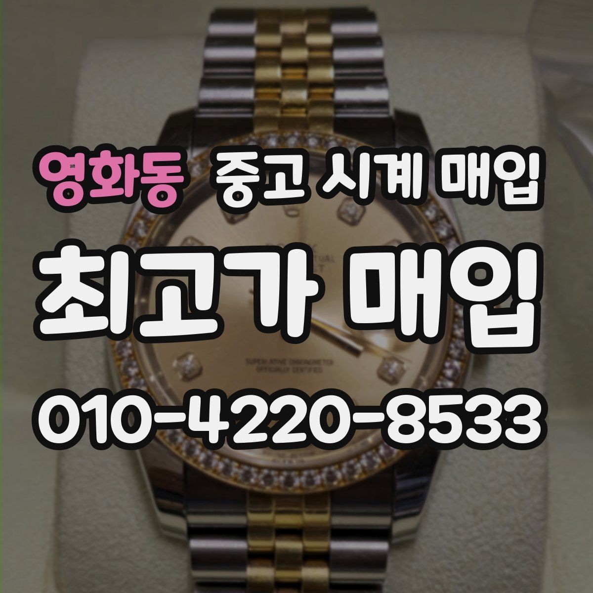 영화동 중고 시계 매입 IWC 브라이틀링 감정에서 보는 요소