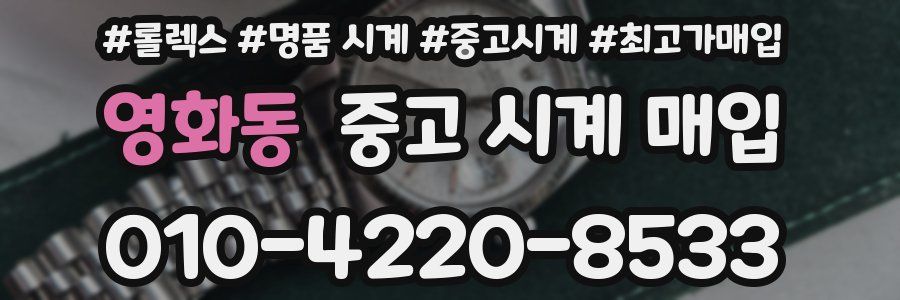 영화동 중고 시계 매입