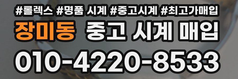 장미동 중고 시계 매입
