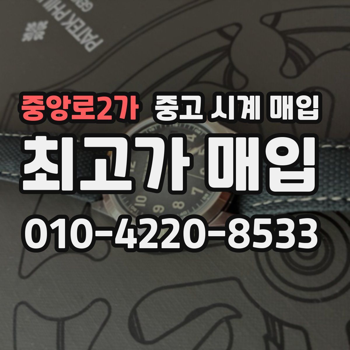 중앙로2가 중고 시계 매입