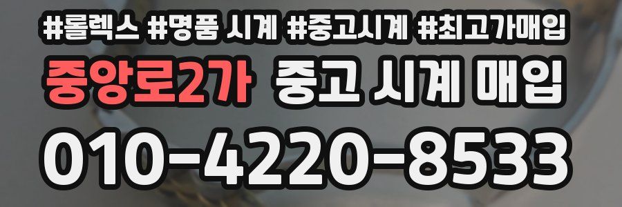 중앙로2가 중고 시계 매입
