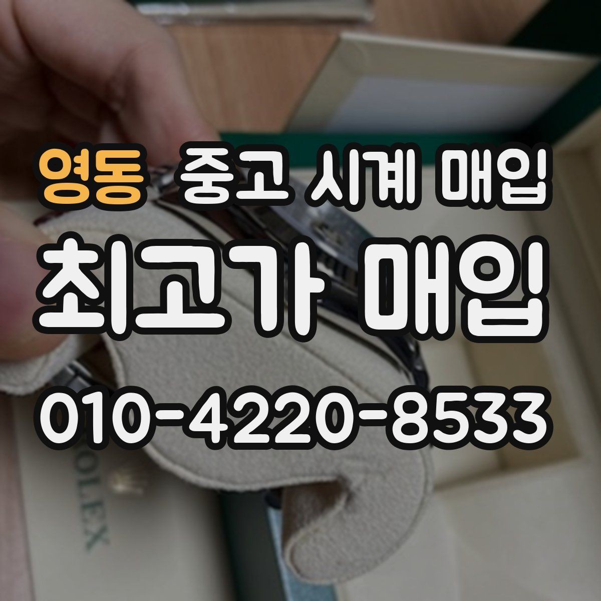 영동 중고 시계 매입 급전 필요할 때 손해 줄이는 방법
