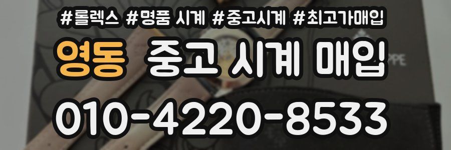 영동 중고 시계 매입