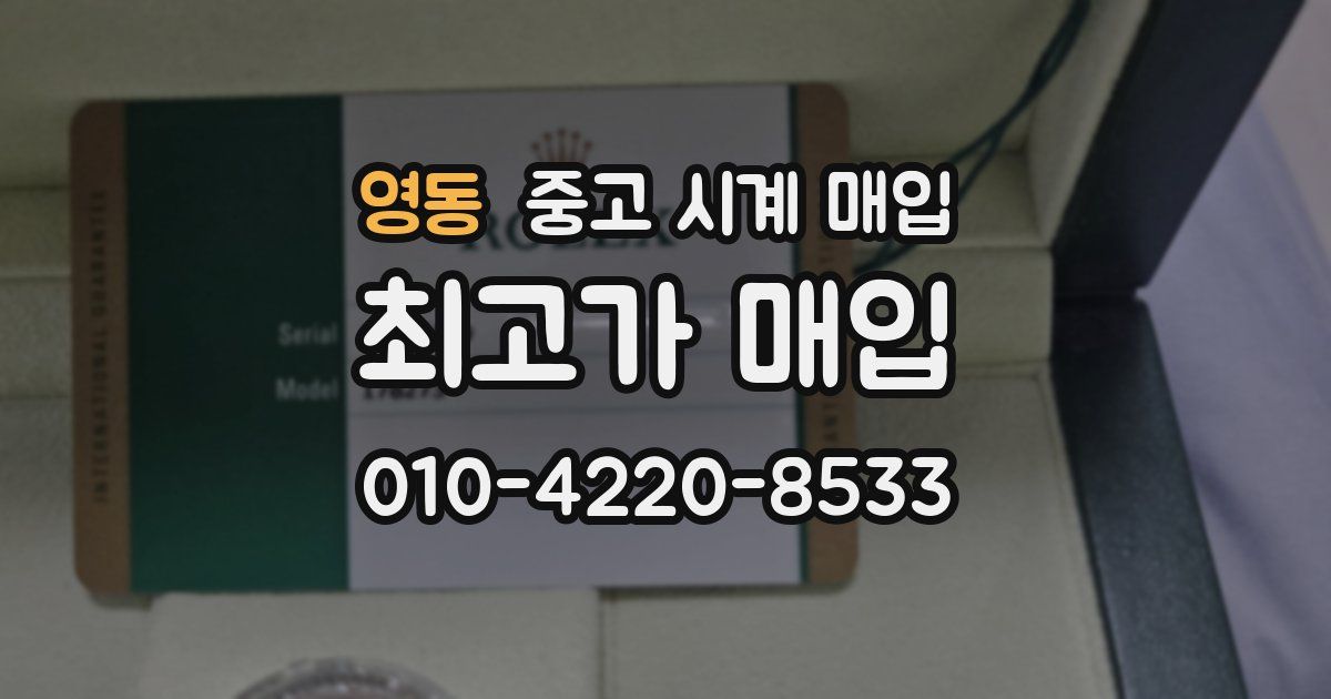 영동 중고 시계 매입