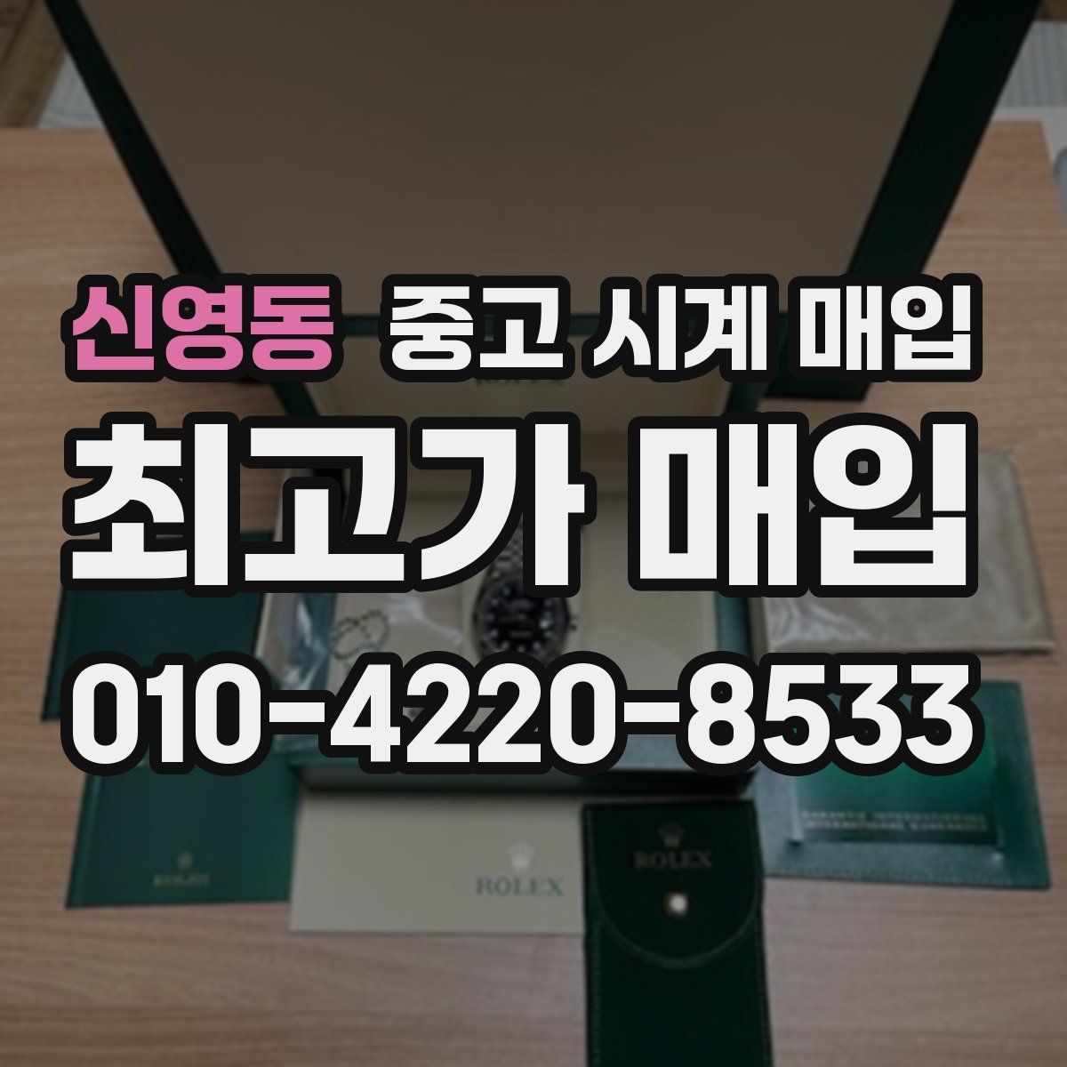 신영동 중고 시계 매입