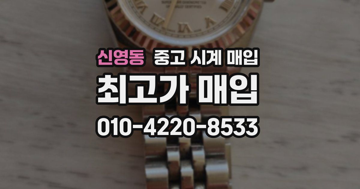 신영동 중고 시계 매입
