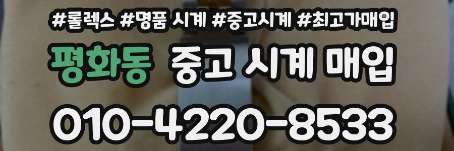평화동 중고 시계 매입