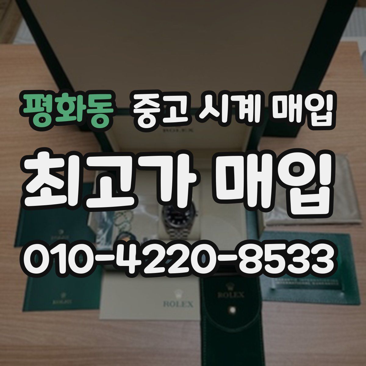 평화동 중고 시계 매입