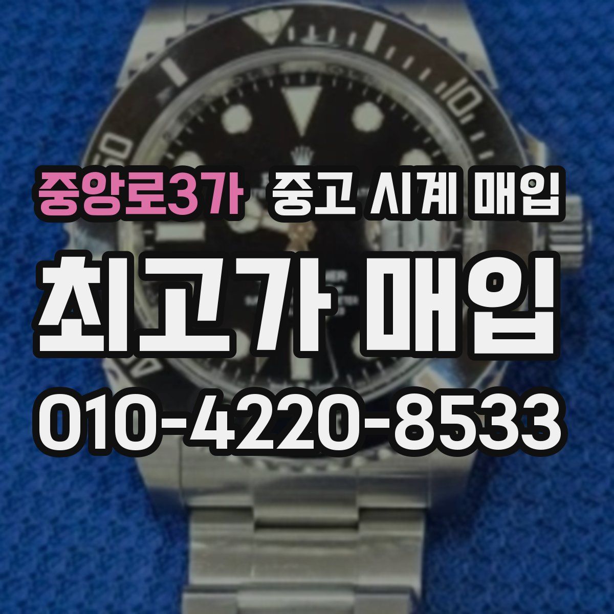 중앙로3가 중고 시계 매입