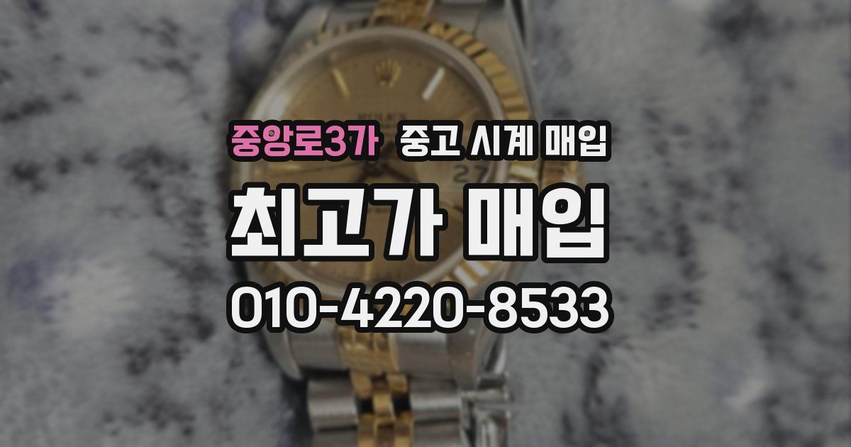 중앙로3가 중고 시계 매입