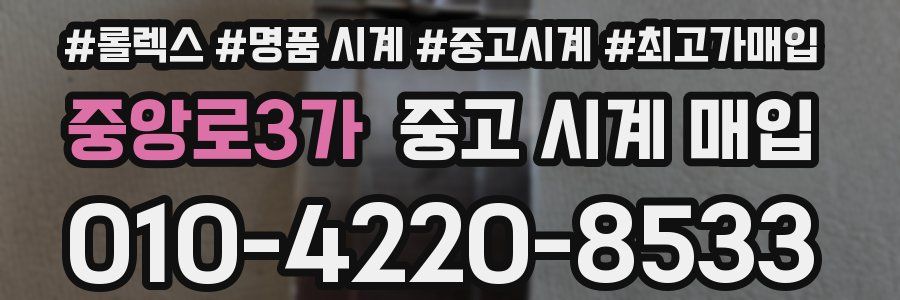 중앙로3가 중고 시계 매입