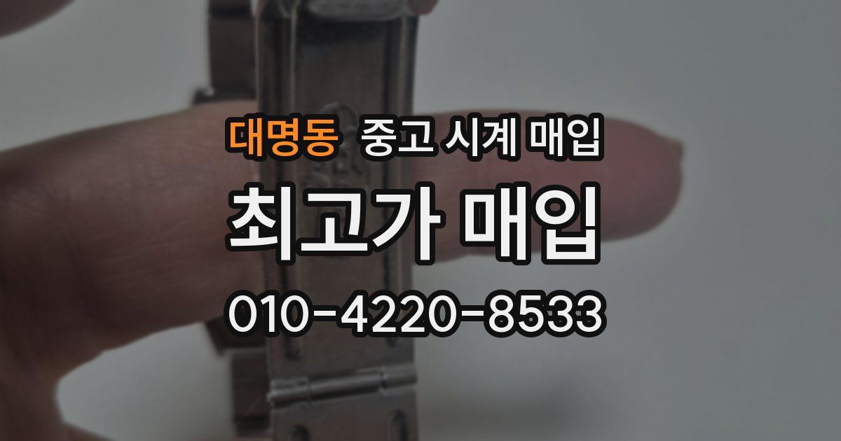 대명동 중고 시계 매입