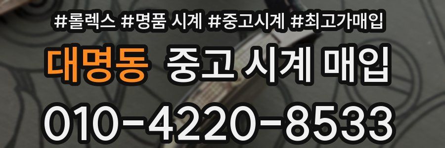 대명동 중고 시계 매입