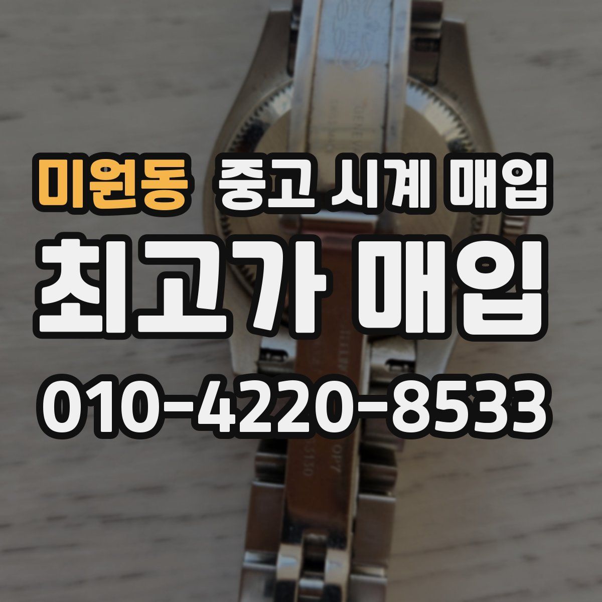 미원동 중고 시계 매입