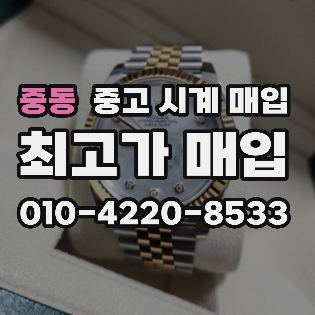 중동 중고 시계 매입 무리한 세척 광택이 손해인 이유