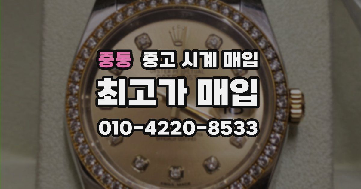 중동 중고 시계 매입