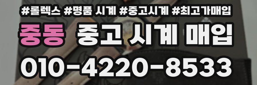 중동 중고 시계 매입