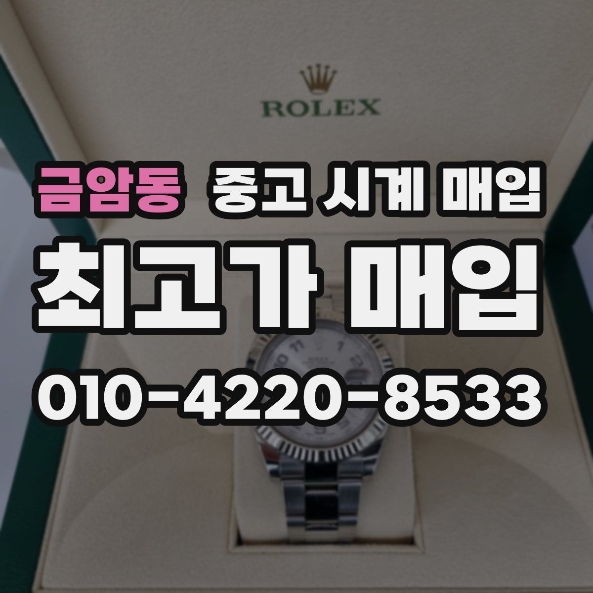 금암동 중고 시계 매입