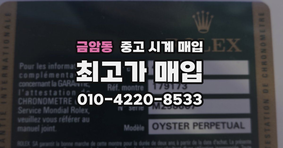 금암동 중고 시계 매입