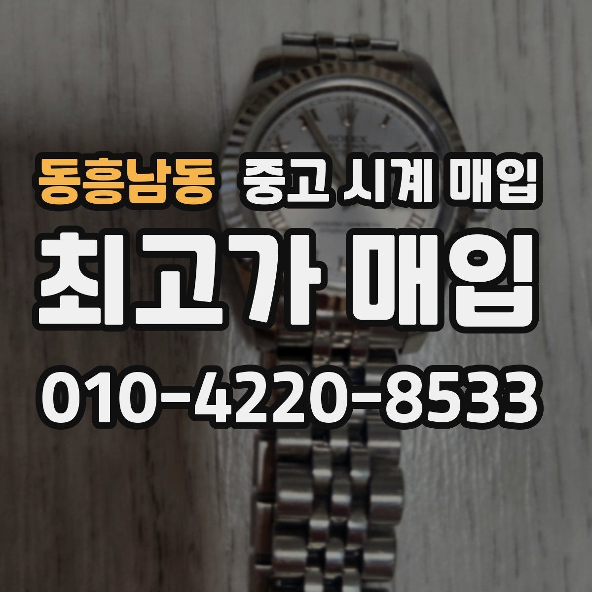 동흥남동 중고 시계 매입 스트랩 교체 제품 감정 기준