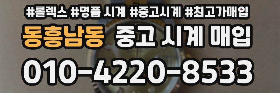 동흥남동 중고 시계 매입