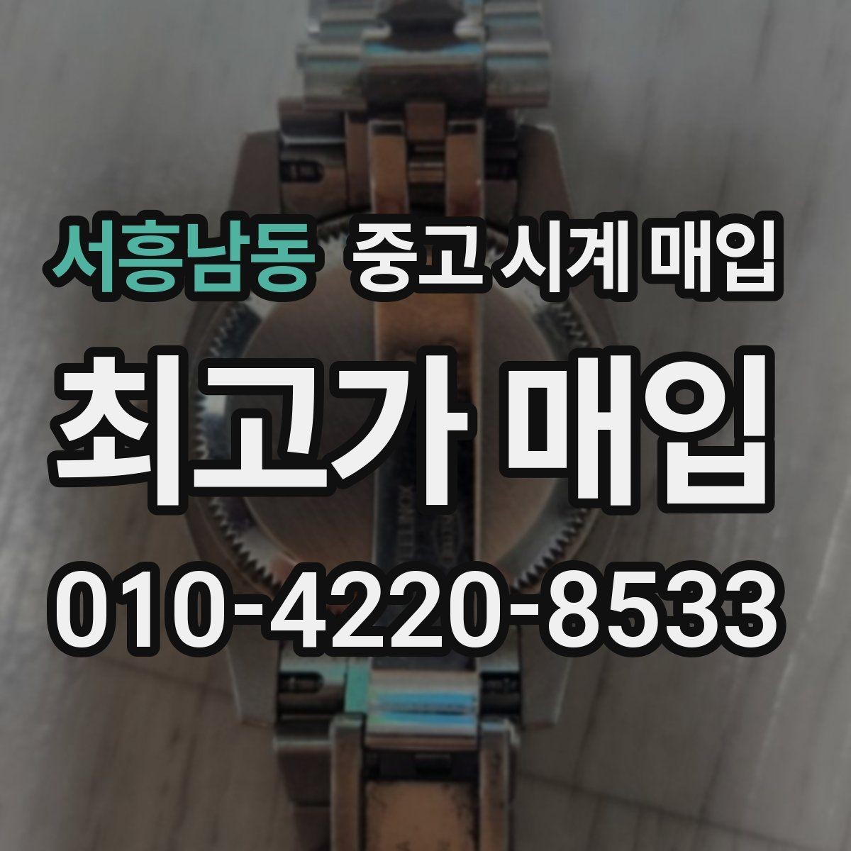 서흥남동 중고 시계 매입 추가 스트랩 확인이 필요한 핵심 체크 포인트