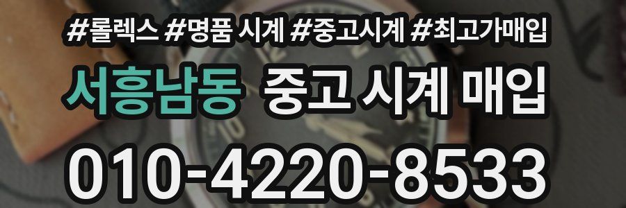 서흥남동 중고 시계 매입