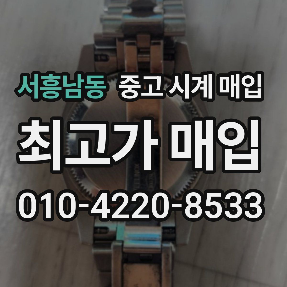 서흥남동 중고 시계 매입