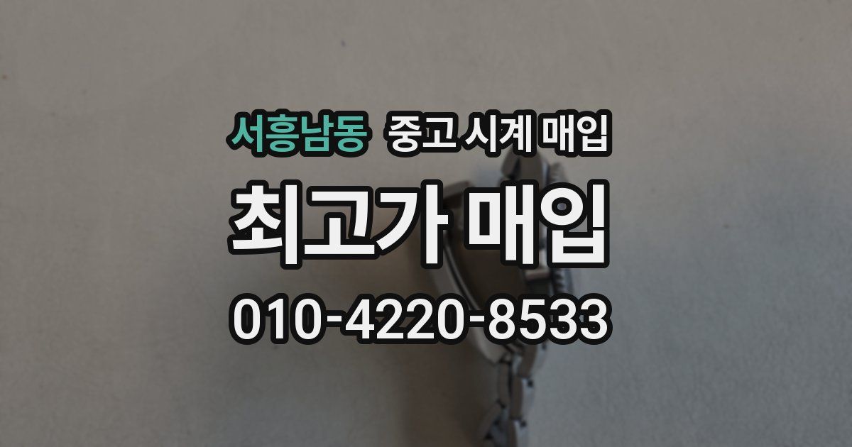 서흥남동 중고 시계 매입