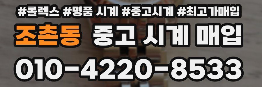 조촌동 중고 시계 매입