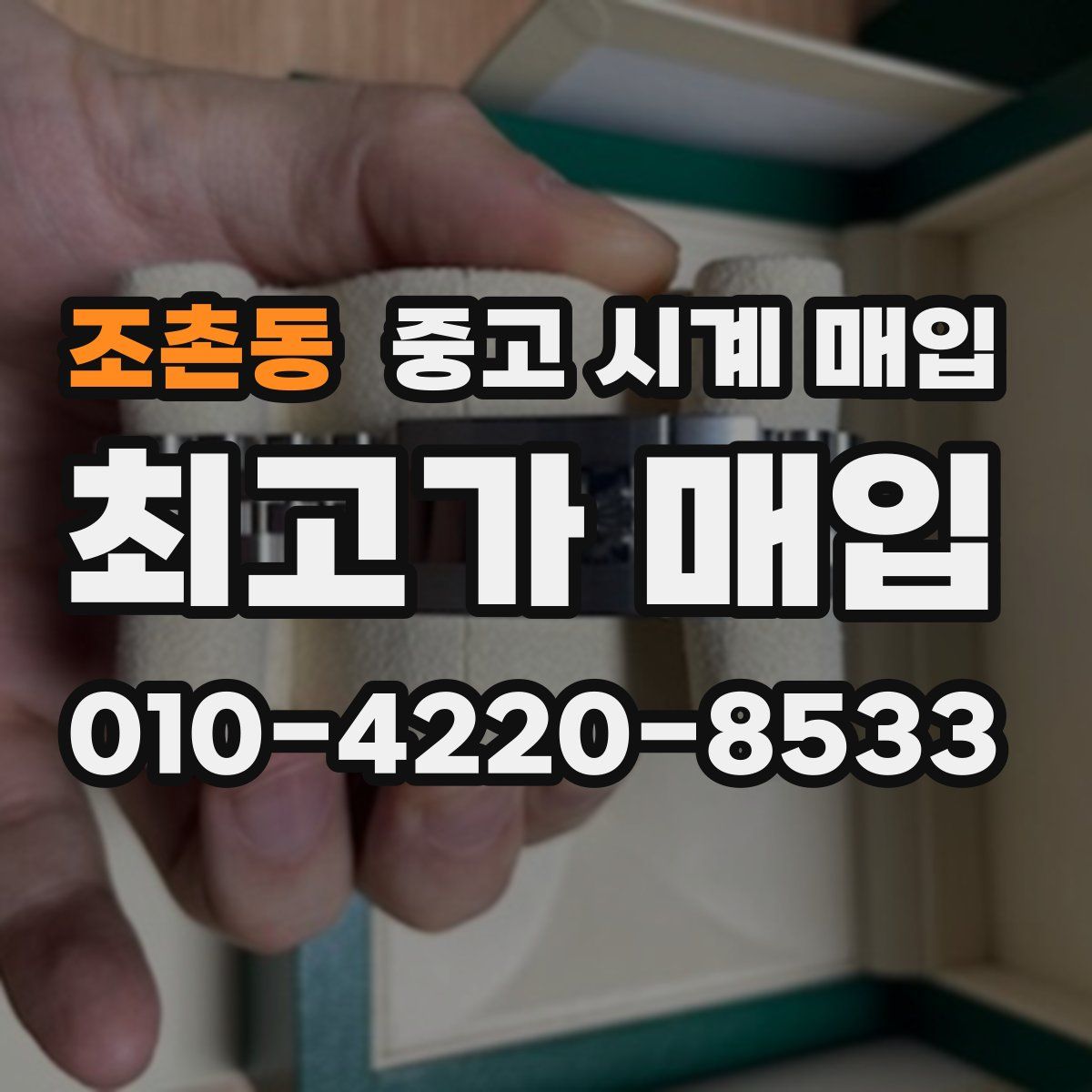 조촌동 중고 시계 매입