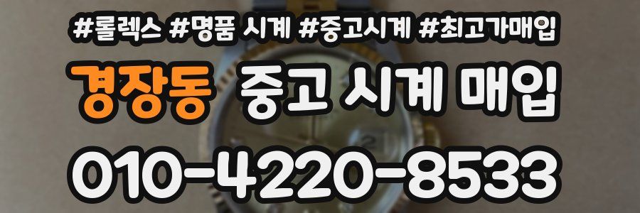 경장동 중고 시계 매입