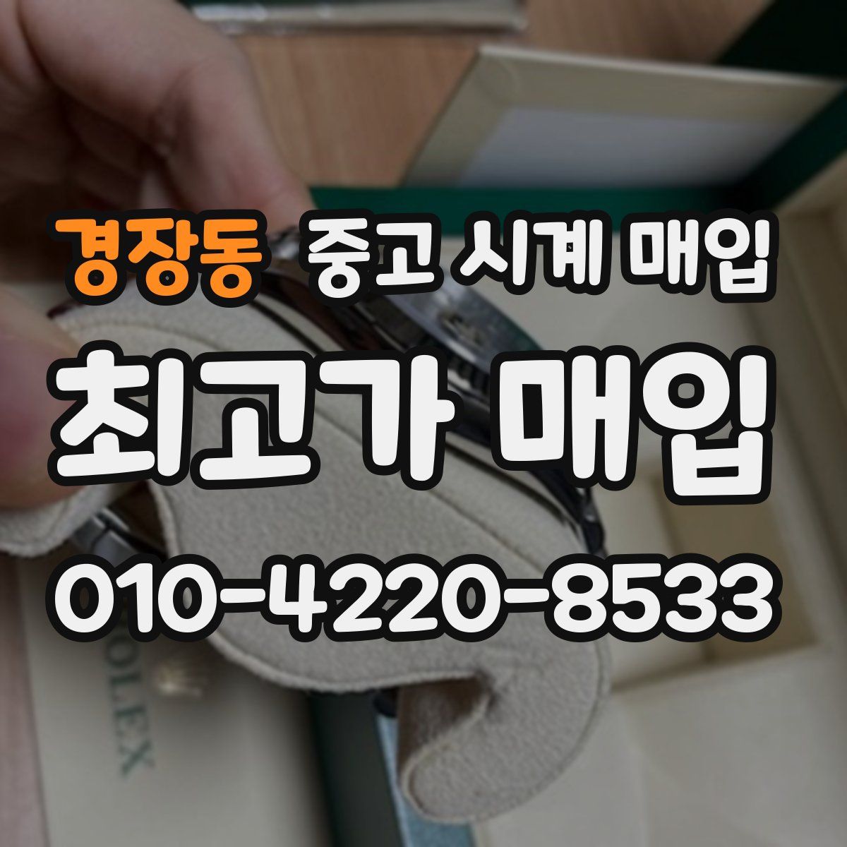 경장동 중고 시계 매입