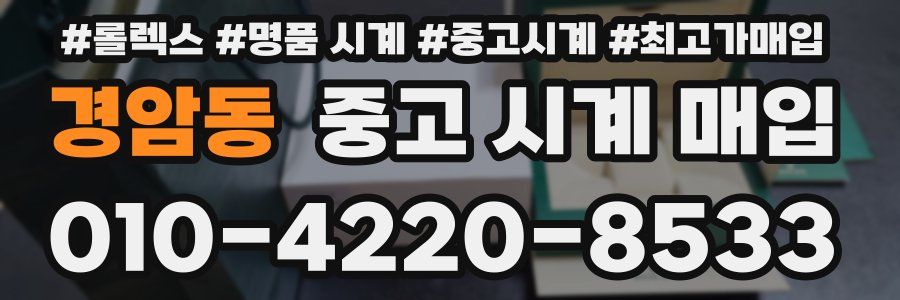 경암동 중고 시계 매입