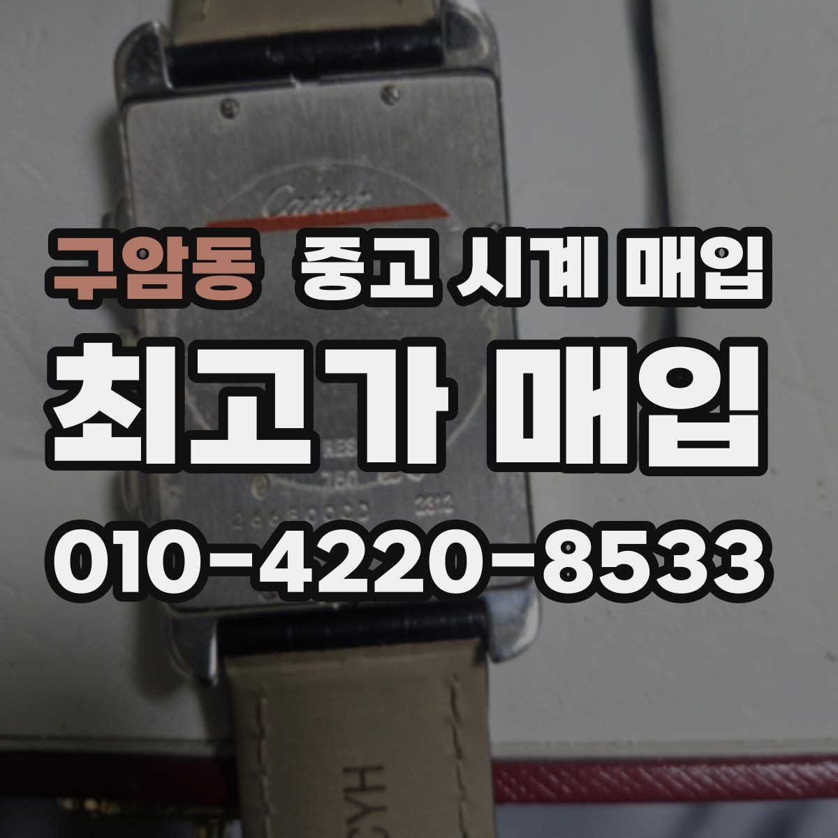 구암동 중고 시계 매입 구성품 사진이 중요한 이유