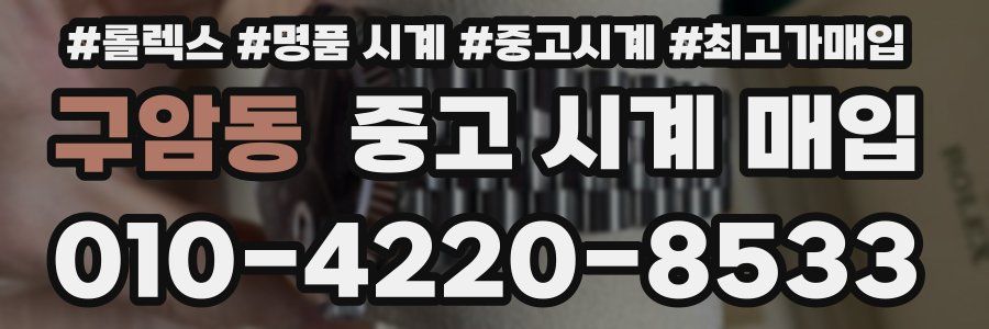 구암동 중고 시계 매입