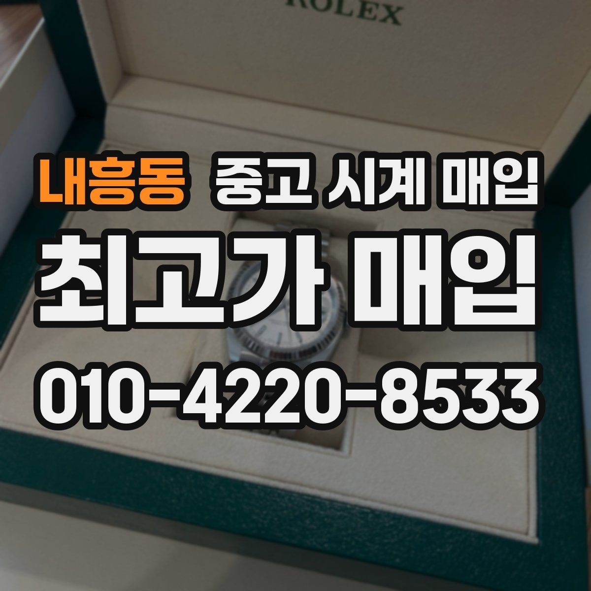 내흥동 중고 시계 매입 방문 매입과 택배 매입 비교