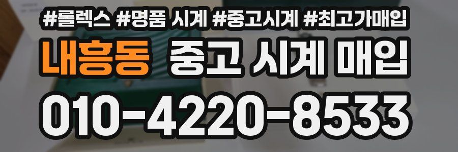 내흥동 중고 시계 매입