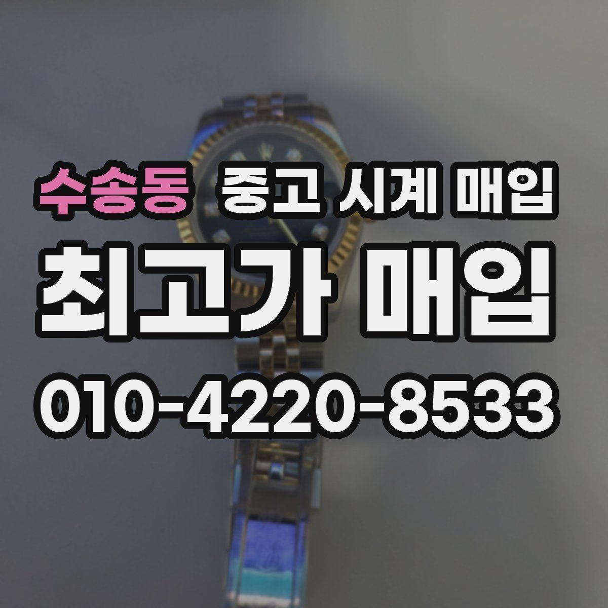 수송동 중고 시계 매입 비교 상담 시 놓치기 쉬운 포인트