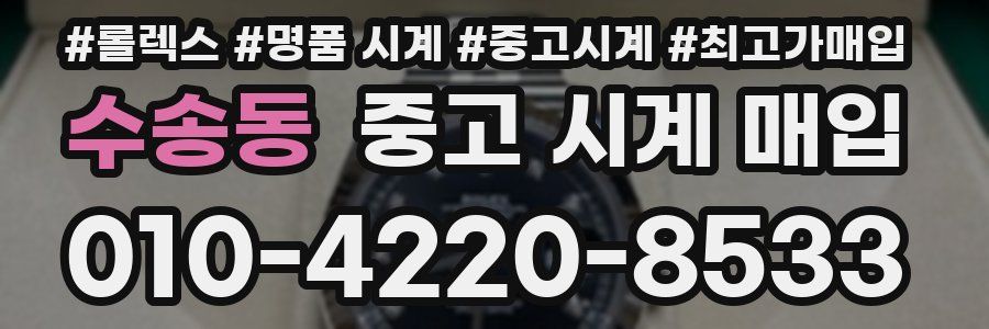 수송동 중고 시계 매입
