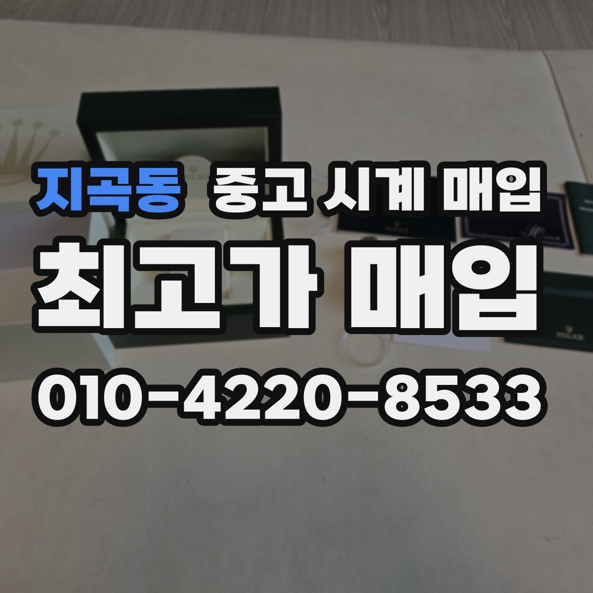 지곡동 중고 시계 매입