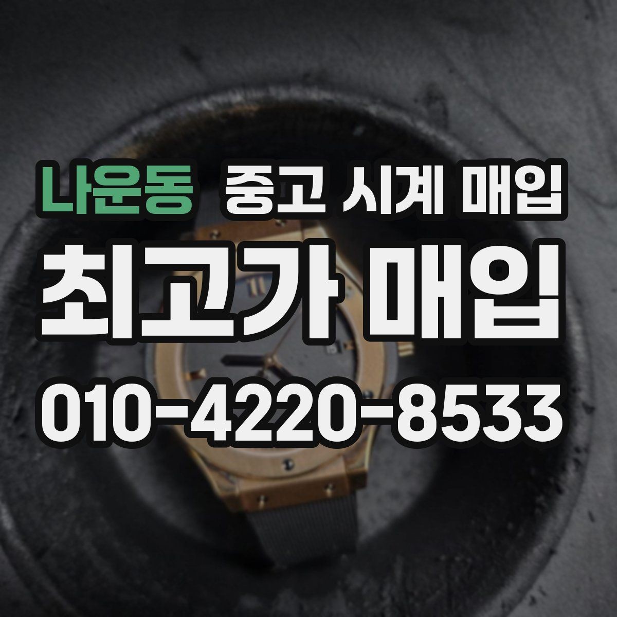 나운동 중고 시계 매입 위탁이 유리한 경우는 언제일까