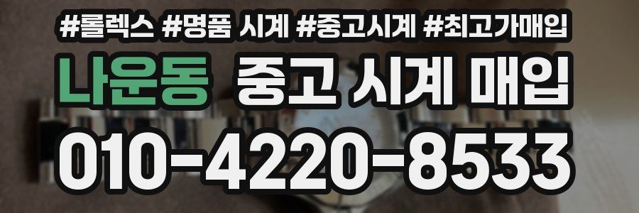나운동 중고 시계 매입