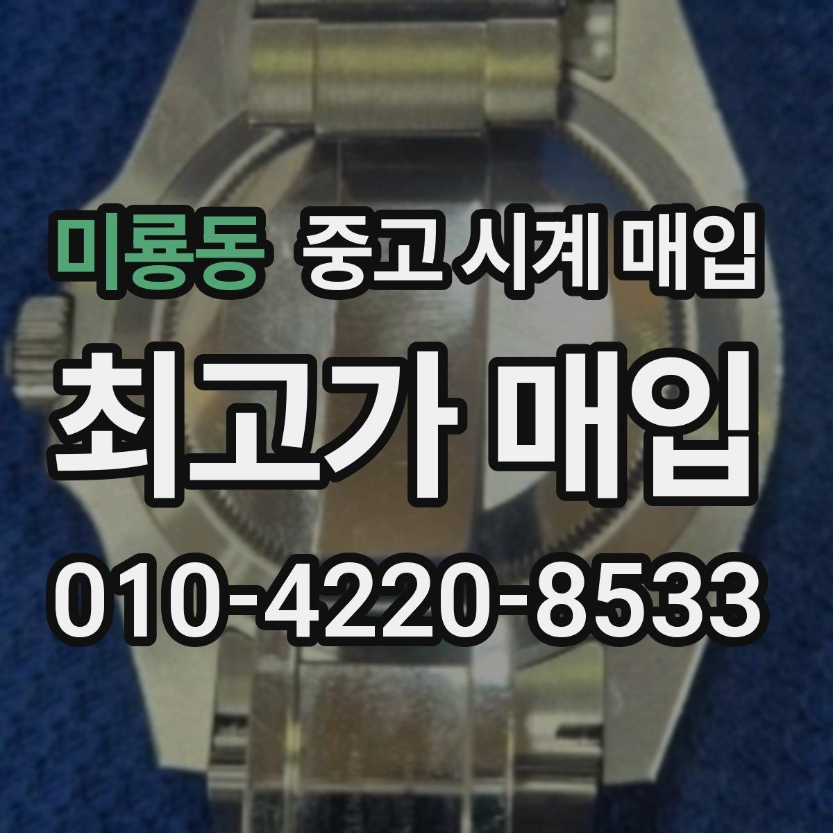 미룡동 중고 시계 매입 추가 스트랩 확인이 필요한 핵심 체크 포인트