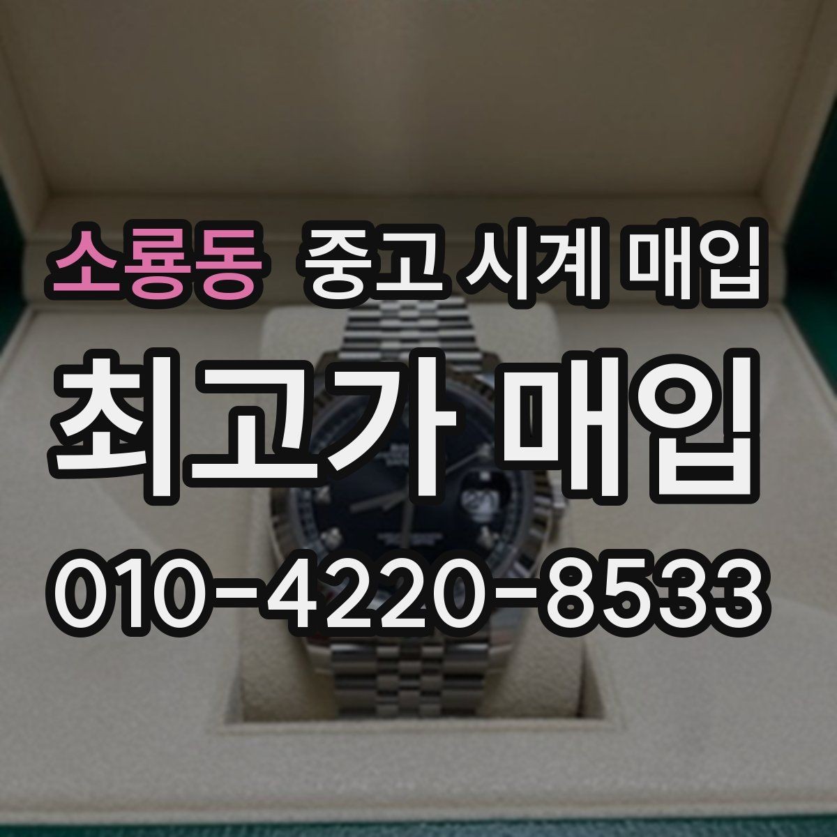 소룡동 중고 시계 매입 급하게 처분해야 할 때 합리적으로 정리하는 순서