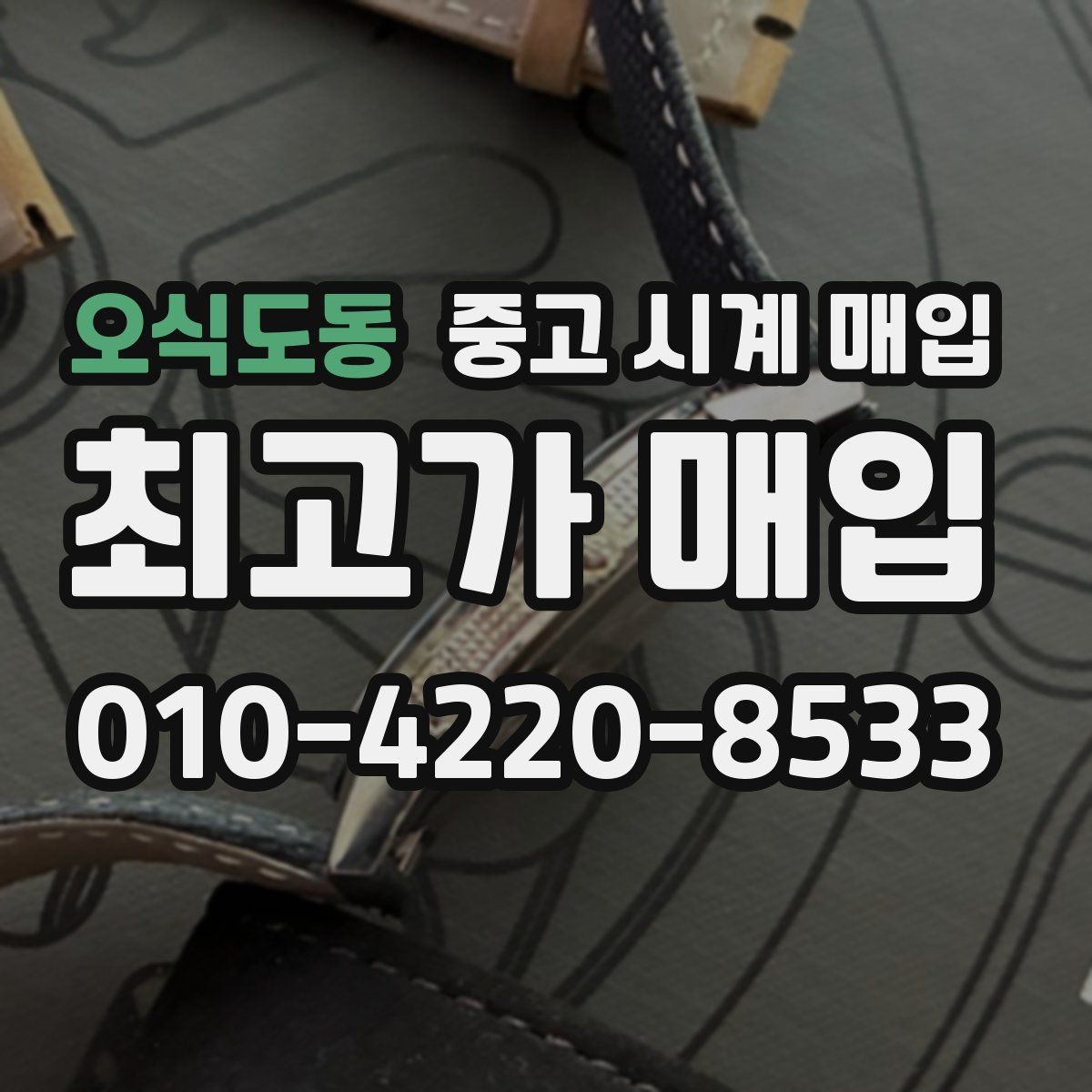오식도동 중고 시계 매입 케이스백 각인 상태에 따라 감정 결과가 달라지는 포인트