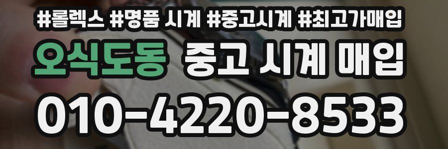 오식도동 중고 시계 매입