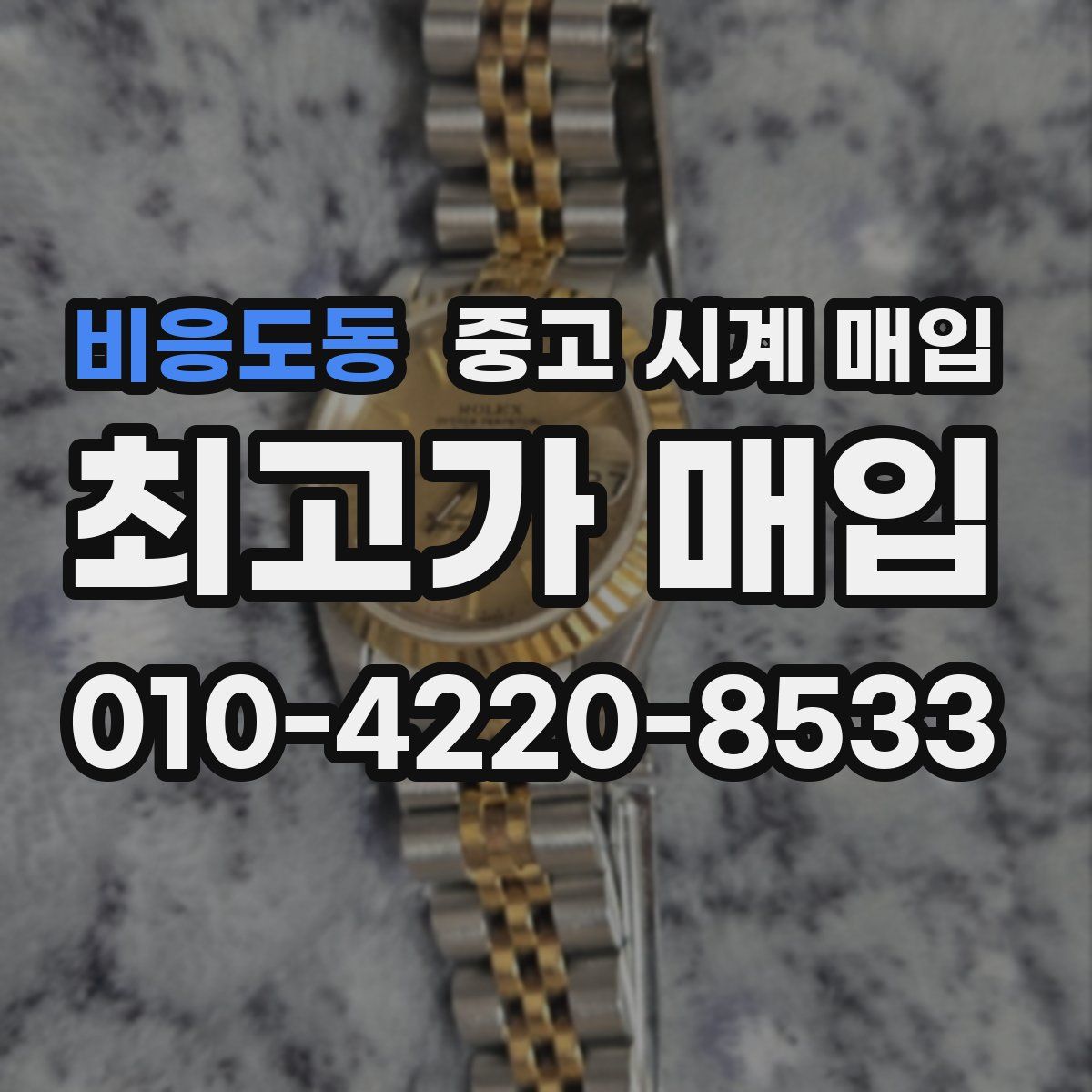 비응도동 중고 시계 매입