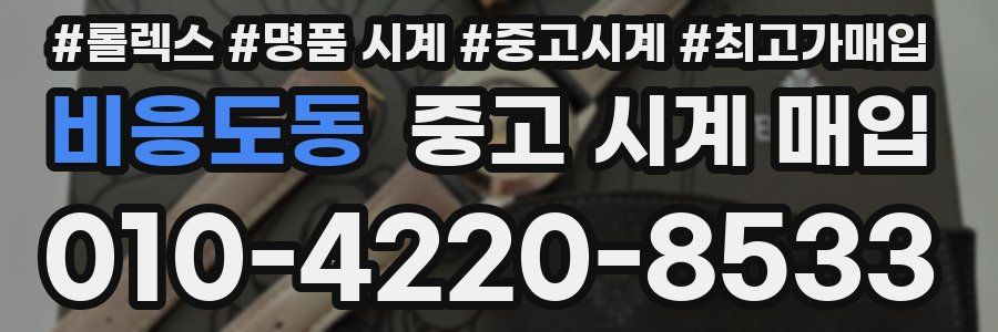 비응도동 중고 시계 매입